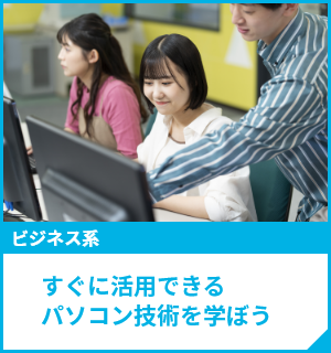 すぐに活用できるパソコン技術を学ぼう