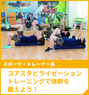コアスタビライゼーショントレーニングで体幹を鍛えよう！