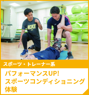 パフォーマンスUP!スポーツコンディショニング体験