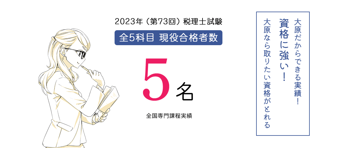 全国専門課程  税理士試験5名　資格に強い!