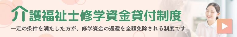 介護福祉士修学資金貸付制度