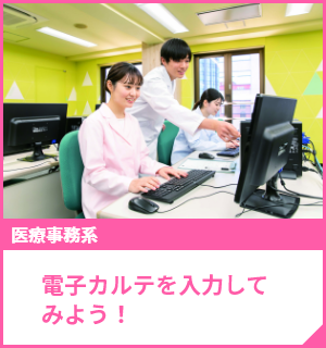 電子カルテを入力してみよう！