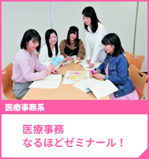 医療事務なるほどゼミナール！