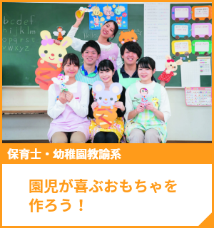 園児が喜ぶおもちゃを作ろう！