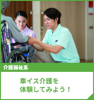 車イス介護を体験してみよう！