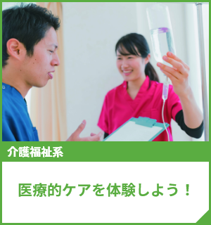 医療的ケアを体験しよう！