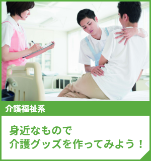 身近なもので介護グッズを作ってみよう！