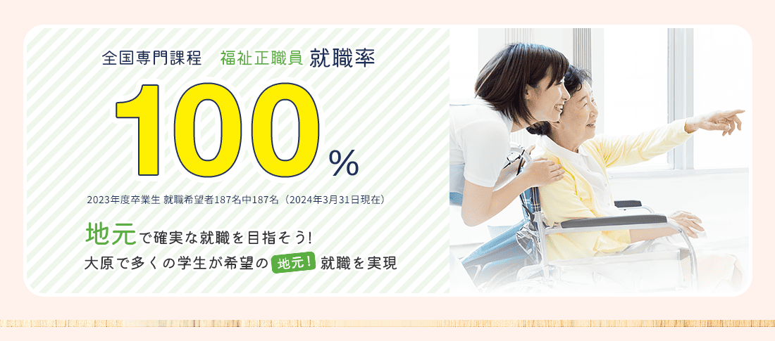 全国専門課程 福祉正職員就職率100%　就職に強い!