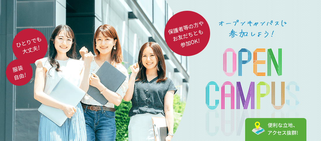 オープンキャンパス