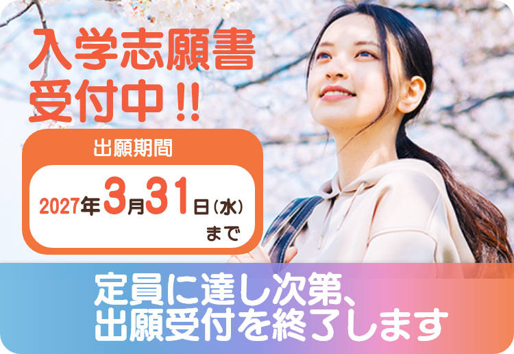 入学志願書受付中
