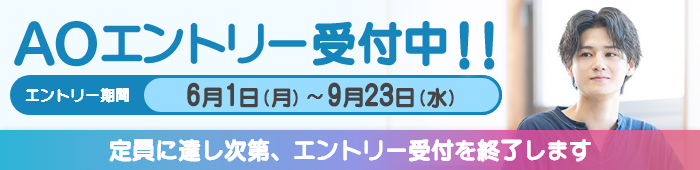 AOエントリー受付中