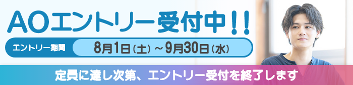 AOエントリー受付中