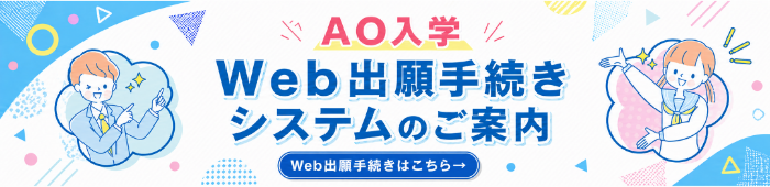 AOエントリー受付中