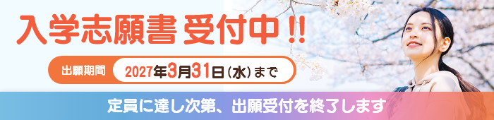 入学志願書受付中