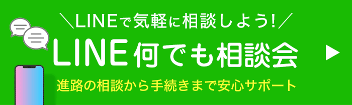LINE相談会