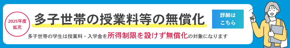 教育費無償化対象校