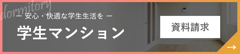 学生マンション