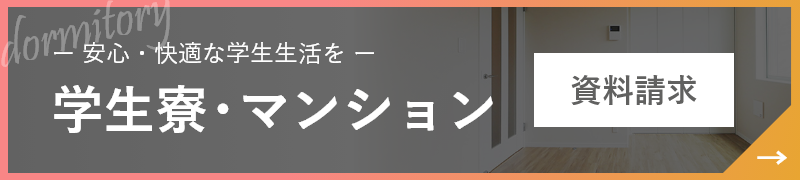 学生寮･マンション