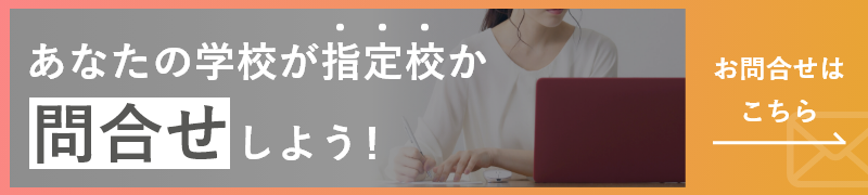 指定校か問い合わせしよう！