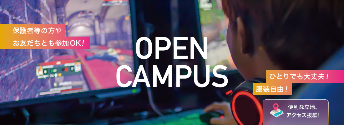 オープンキャンパス