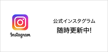 banner:instagram Follow Me! 公式インスタグラム随時更新中！