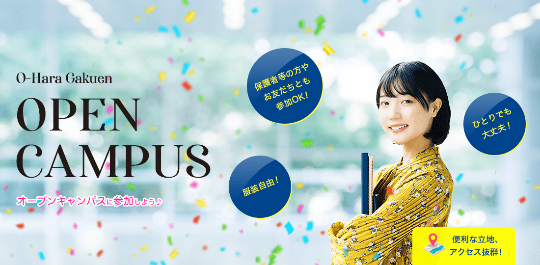 オープンキャンパス ひとりでも大丈夫! オンラインもあります! 服装自由! 友達と参加もOK!