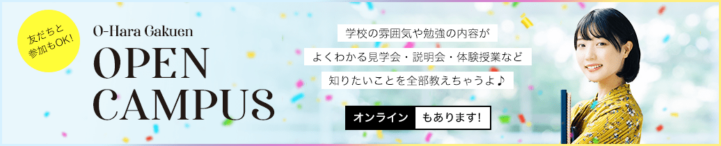 オープンキャンパス
