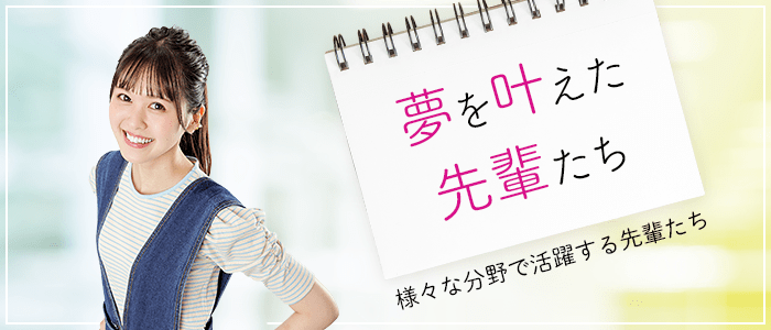 夢を叶えた先輩たち