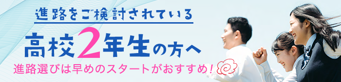 高校2年生の方へ
