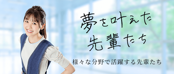 夢を叶えた先輩たち
