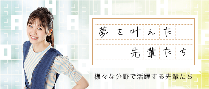 夢を叶えた先輩たち
