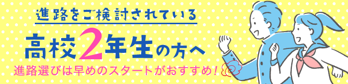 高校2年生の方へ