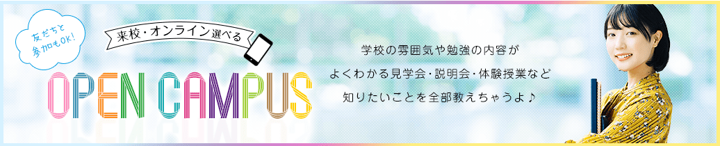 オープンキャンパス