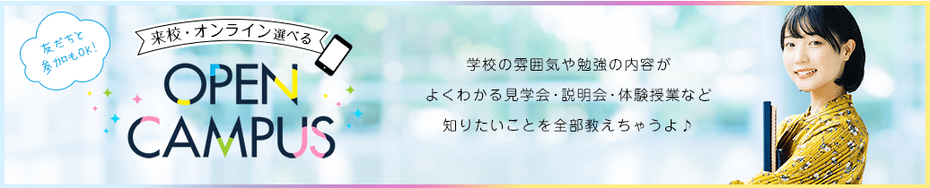 オープンキャンパス