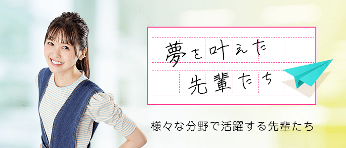 夢を叶えた先輩たち