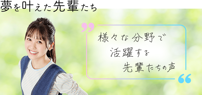 夢を叶えた先輩たち