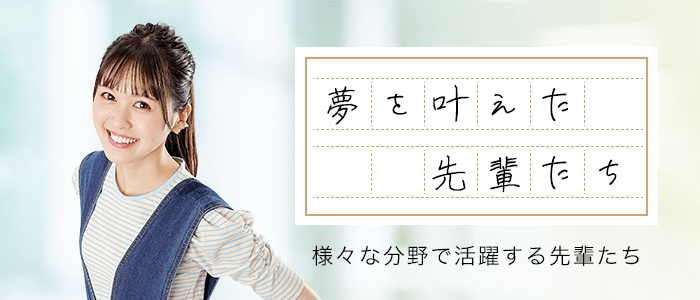 夢を叶えた先輩たち