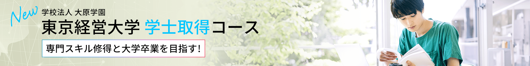 東京経営大学 学士取得コース