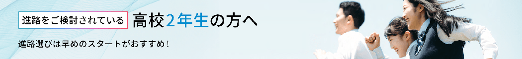 高校2年生の方へ