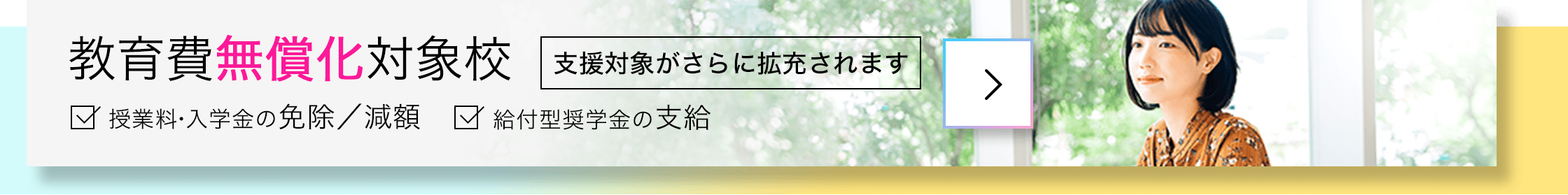 教育費無償化対象校 高等教育の修学支援新制度　授業料・入学金免除/減額　給付型奨学金の支給