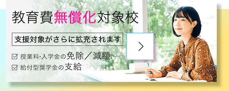 教育費無償化対象校 高等教育の修学支援新制度　授業料・入学金免除/減額　給付型奨学金の支給