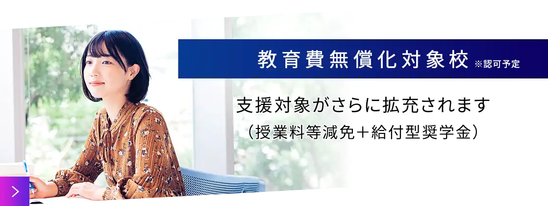 教育費無償化対象校 高等教育の修学支援新制度　授業料・入学金免除/減額　給付型奨学金の支給