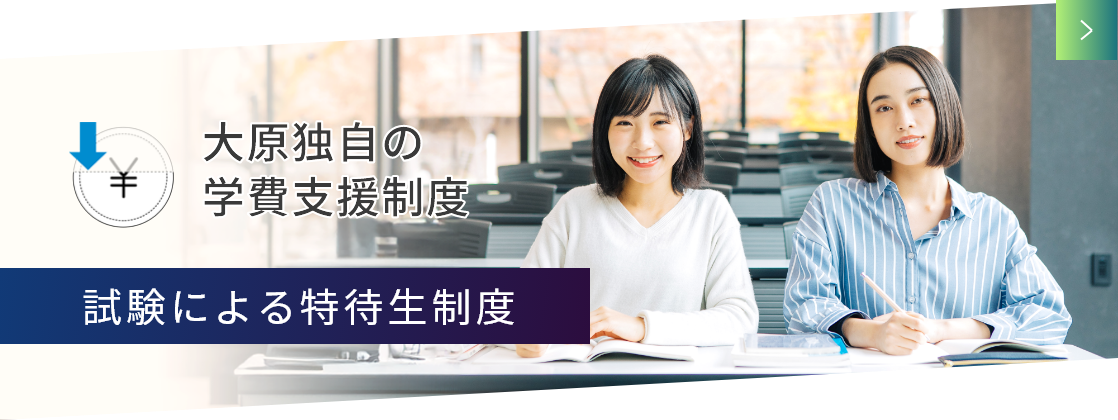 試験による特待生