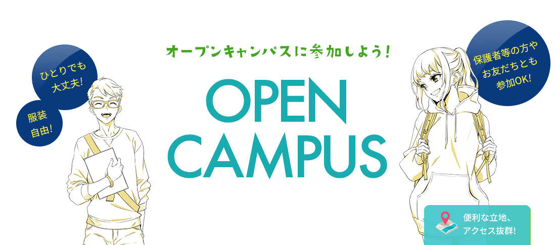 オープンキャンパス ひとりでも大丈夫! オンラインもあります! 服装自由! 友達と参加もOK!