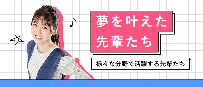 夢を叶えた先輩たち