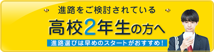 進路をご検討されている高校２年生の方へ