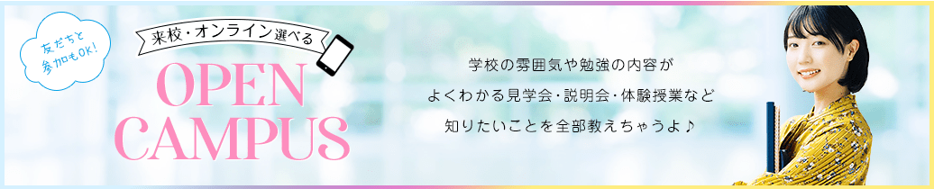 オープンキャンパス