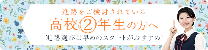 高校2年生の方へ