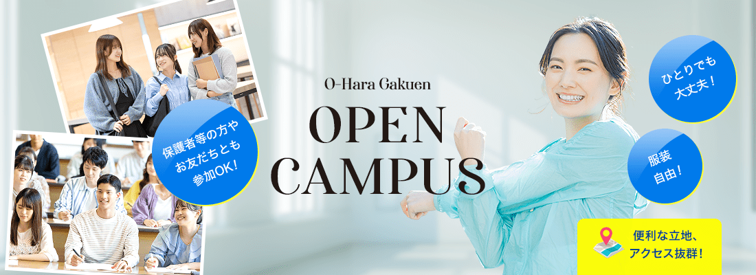 オープンキャンパス