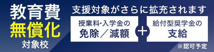 教育費無償化対象校